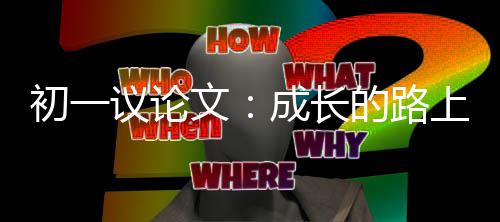 文议论初一成长的路上